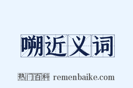 嗍近义词是什么意思的图片